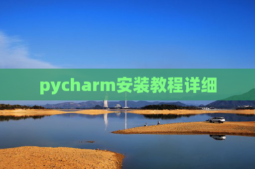 pycharm安装教程详细